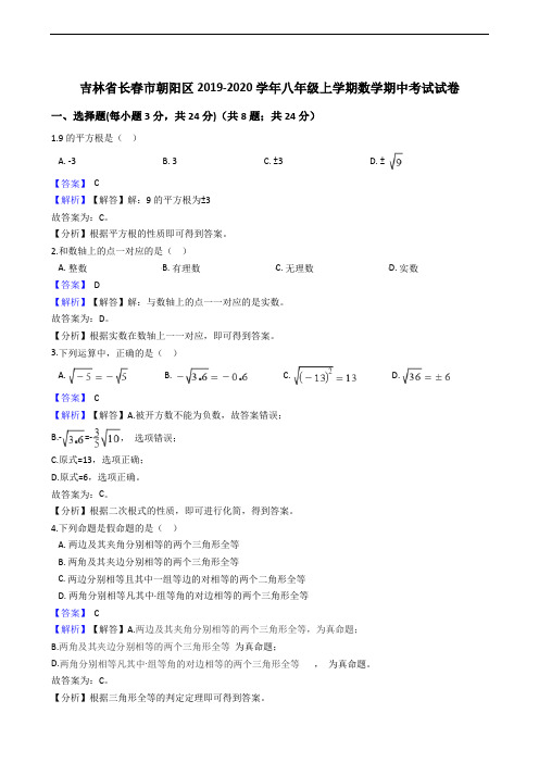 吉林省长春市朝阳区2019-2020学年八年级上学期数学期中考试试卷