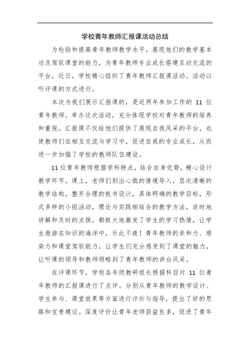 学校青年教师汇报课活动总结