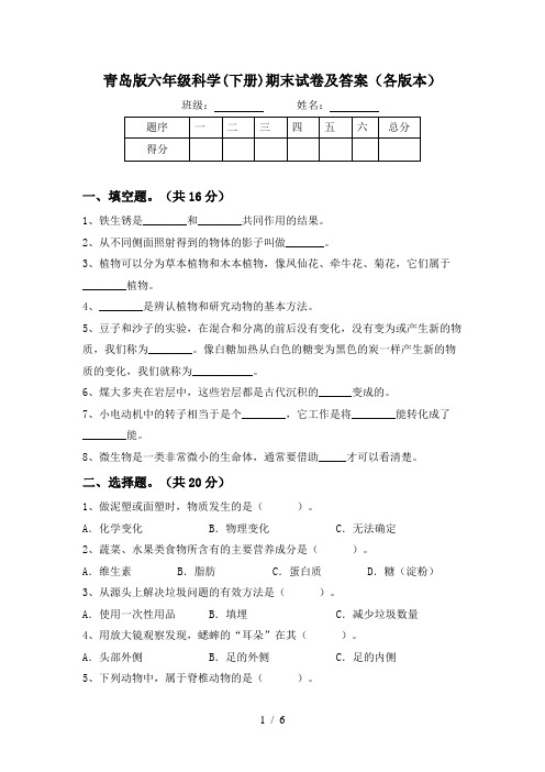 青岛版六年级科学(下册)期末试卷及答案(各版本)