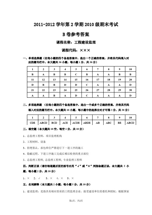 工程建设监理试卷B参考答案