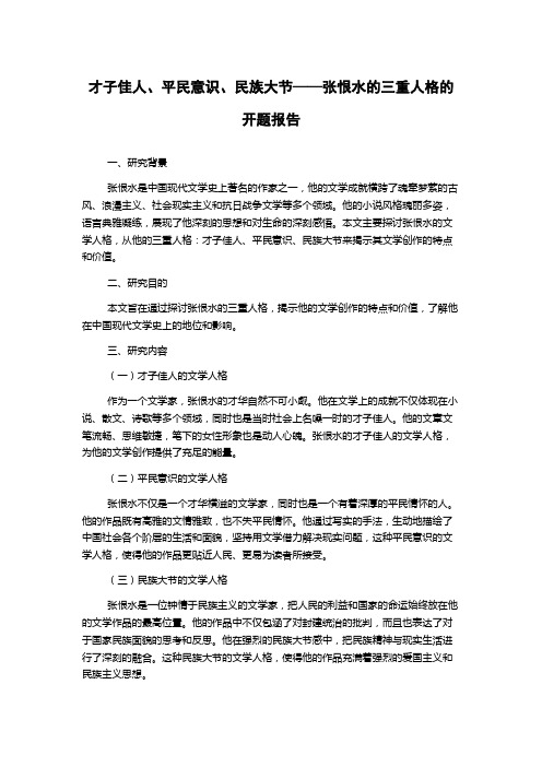 才子佳人、平民意识、民族大节——张恨水的三重人格的开题报告