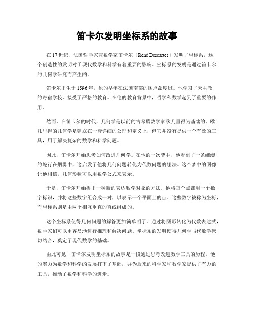 笛卡尔发明坐标系的故事