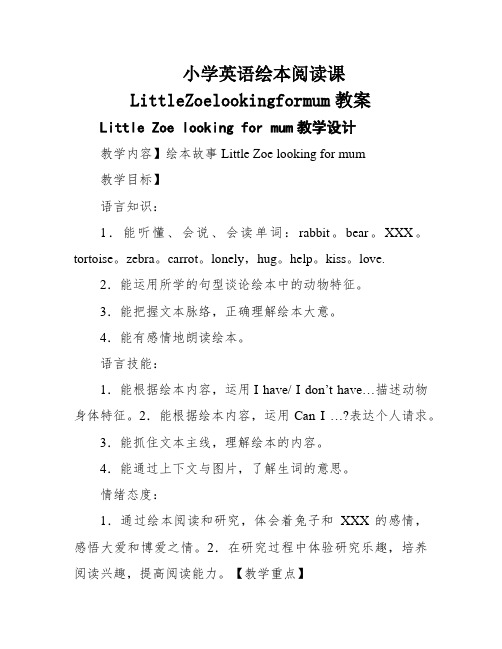 小学英语绘本阅读课LittleZoelookingformum教案