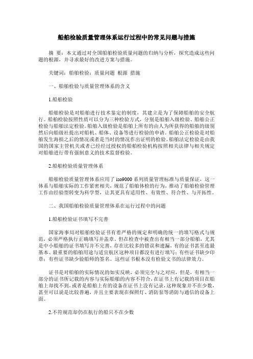 船舶检验质量管理体系运行过程中的常见问题与措施