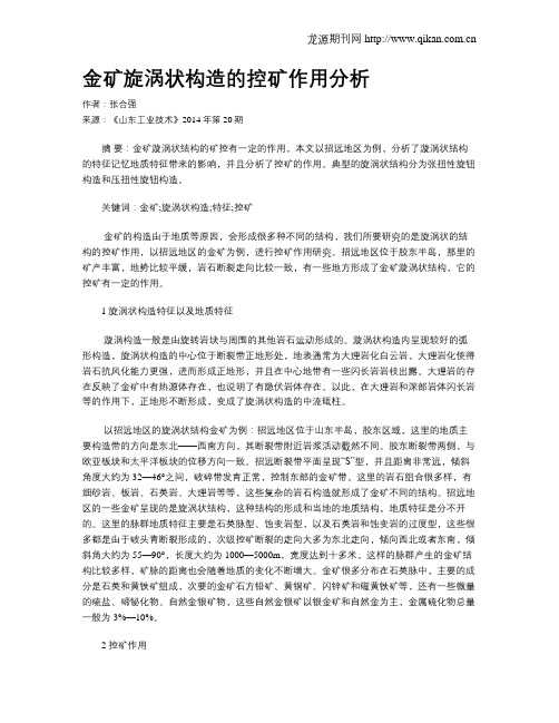 金矿旋涡状构造的控矿作用分析