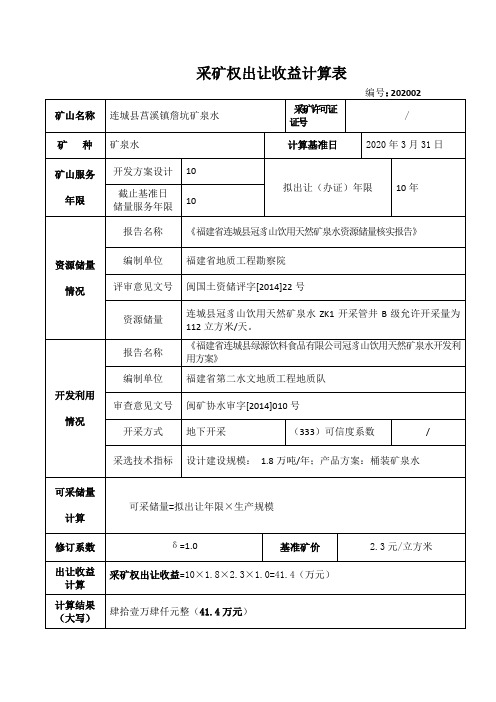 采矿权出让收益计算表