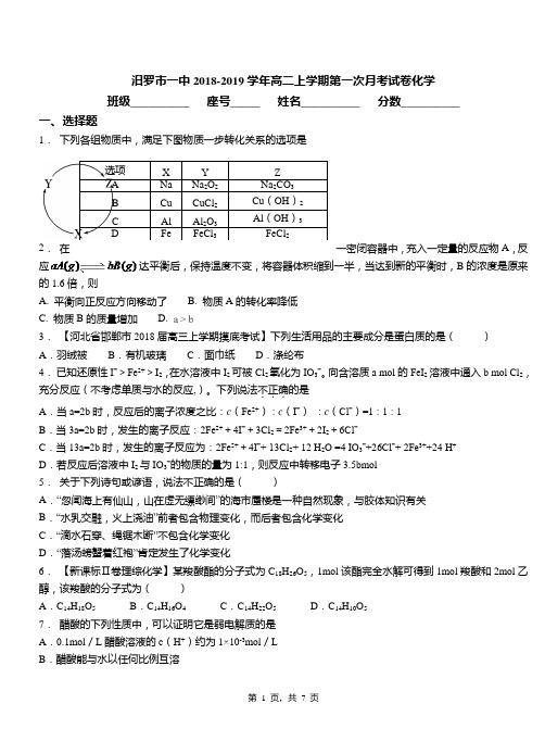 汨罗市一中2018-2019学年高二上学期第一次月考试卷化学