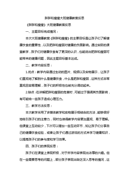 胖胖和瘦瘦大班健康教案反思