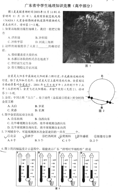 广东省中学生第一届(2007年)地理奥林匹克知识竞赛题(高中组)pdf版.doc