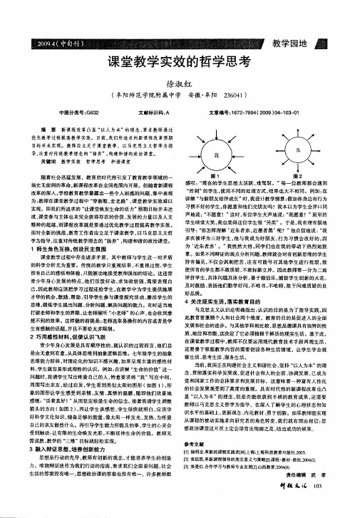 课堂教学实效的哲学思考