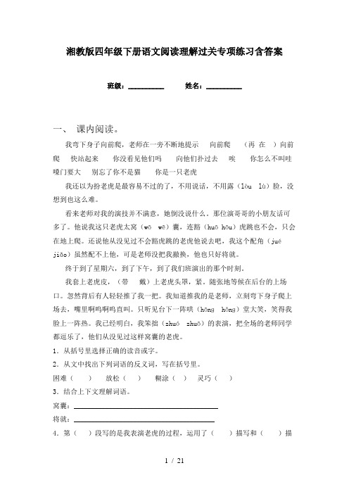 湘教版四年级下册语文阅读理解过关专项练习含答案