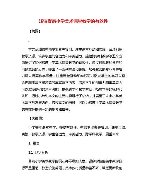 浅议提高小学美术课堂教学的有效性