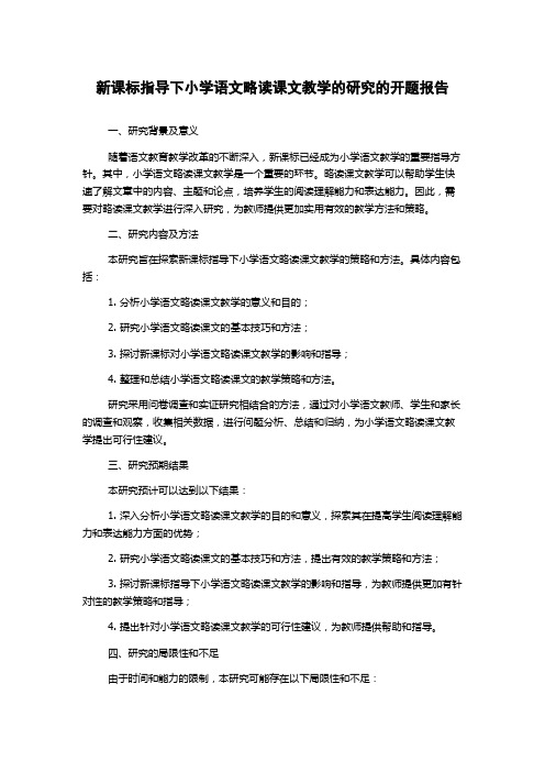 新课标指导下小学语文略读课文教学的研究的开题报告