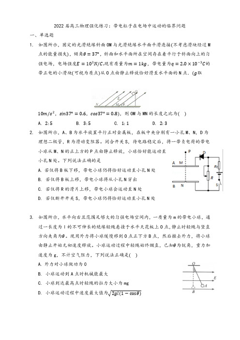 山师附中2022届新高考物理一轮专题复习-带电粒子在电场中运动的临界问题