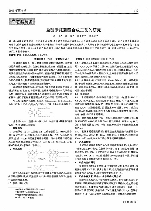 盐酸米托蒽醌合成工艺的研究
