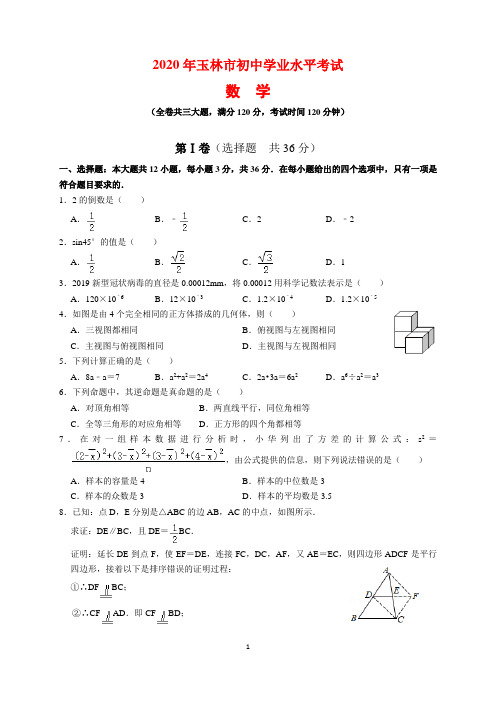 2020年广西玉林市中考数学试题及参考答案(word解析版)