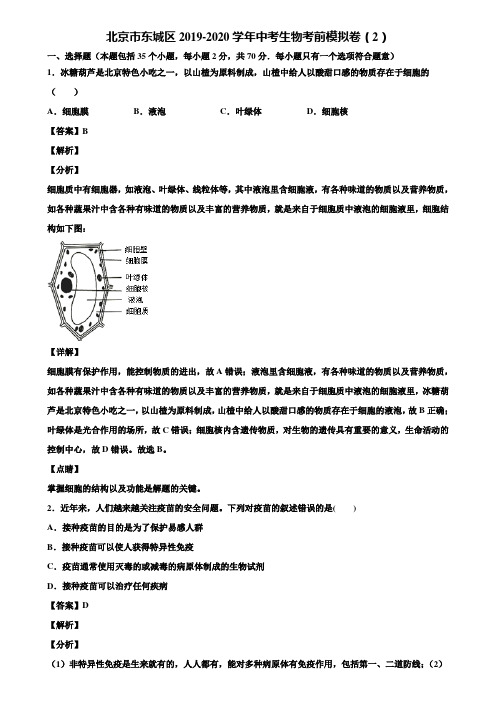 北京市东城区2019-2020学年中考生物考前模拟卷(2)含解析