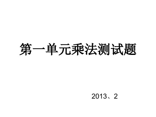 【数学课件】四年级下册数学第一单元乘法测试题(苏教版)