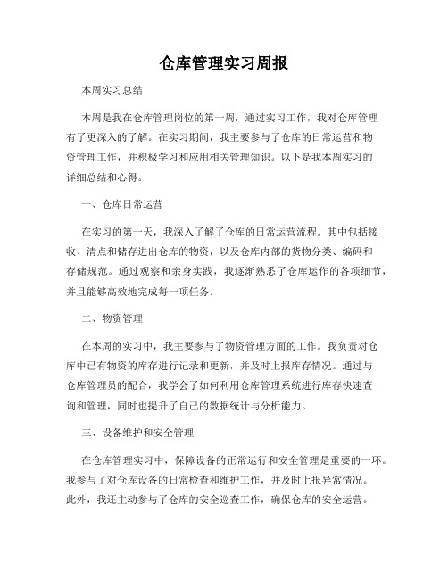 仓库管理实习周报