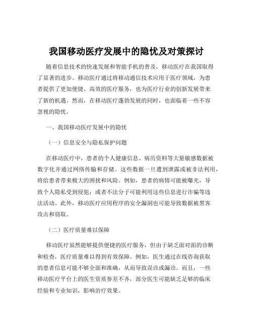 我国移动医疗发展中的隐忧及对策探讨