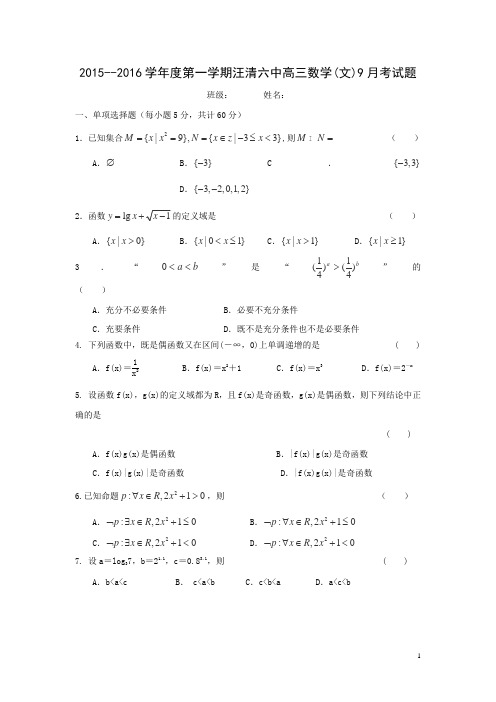 吉林省汪清县六中2016届高三第二次月考数学(文)试卷