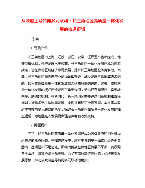 从政府主导转向多元联动：长三角地区高质量一体化发展的推进逻辑