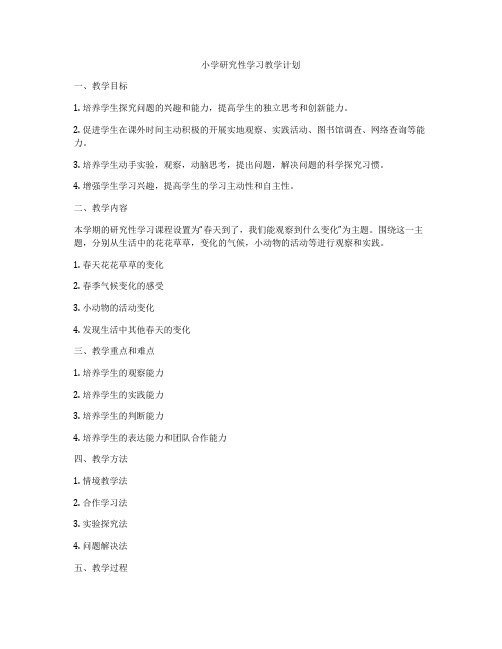 小学研究性学习教学计划