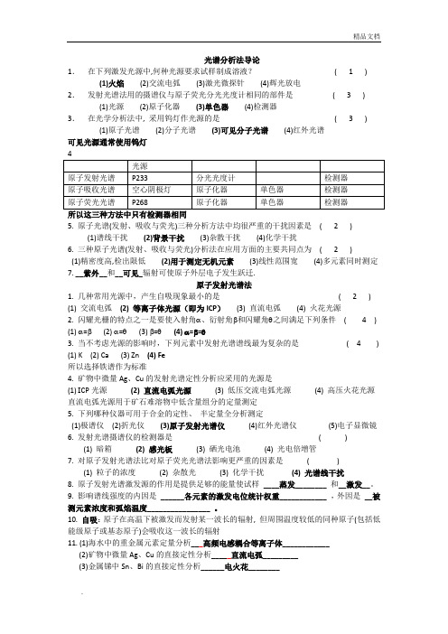 光谱分析法导论题库