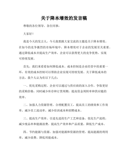 关于降本增效的发言稿