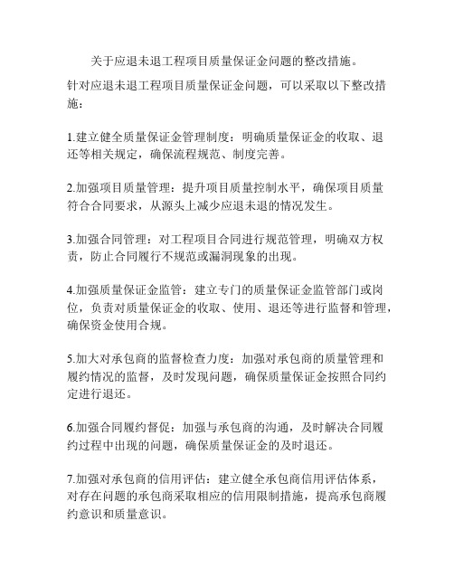 关于应退未退工程项目质量保证金问题的整改措施。