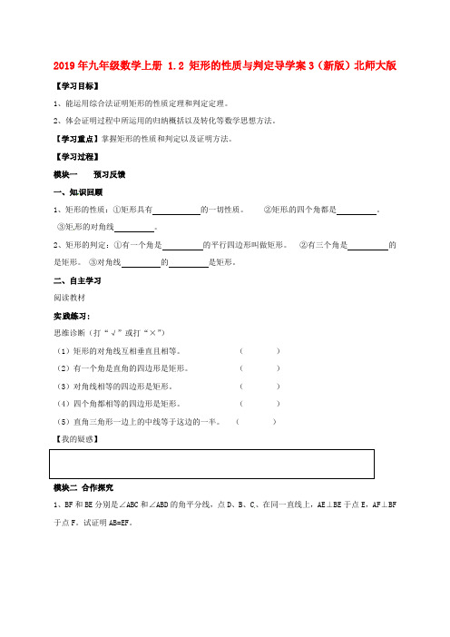 2019年九年级数学上册-1.2-矩形的性质与判定导学案3(新版)北师大版