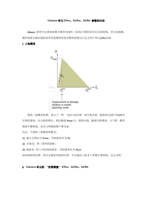 cohesive单元 K(E)参数