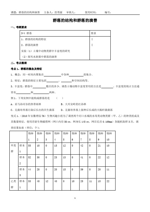 群落的结构和群落的演替一轮复习学案带答案