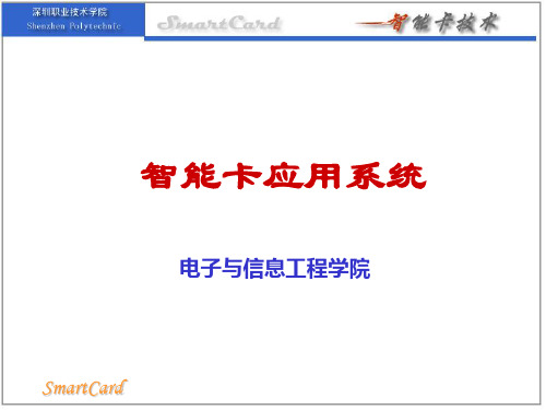 智能卡应用系统分析