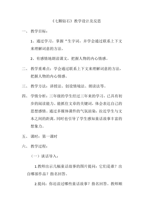 语文人教版三年级下册《19、七颗钻石》教学设计及反思