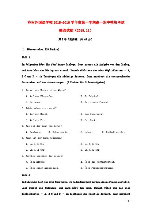 山东省济南外国语学校三箭分校2015-2016学年高一德语上学期期中试题
