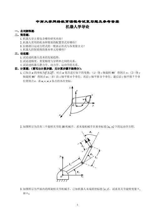 机器人学导论复习题及参考答案 新