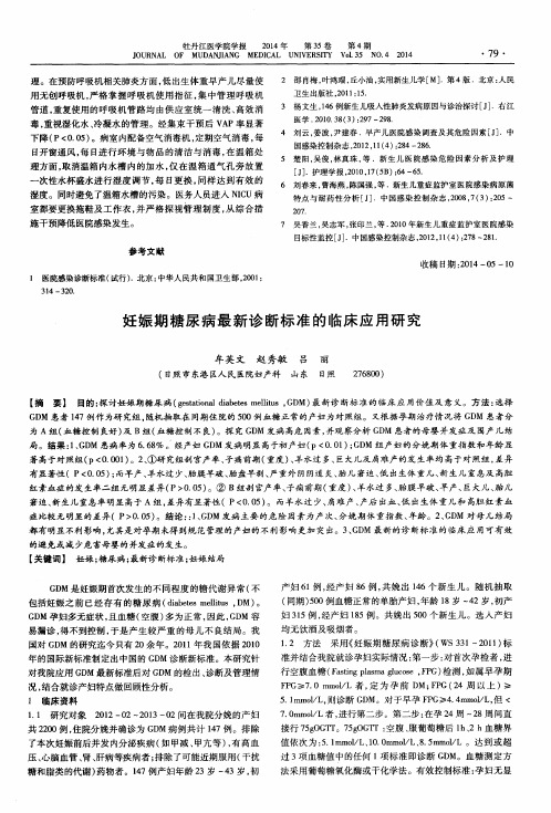 妊娠期糖尿病最新诊断标准的临床应用研究