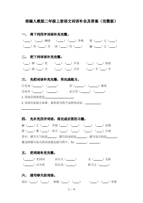 部编人教版二年级上册语文词语补全及答案(完整版)