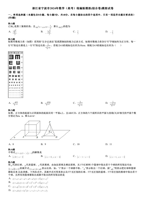 浙江省宁波市2024年数学(高考)统编版模拟(综合卷)模拟试卷