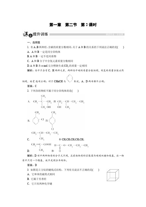 人教版高中化学选修五练习：1.2.2 同分异构体