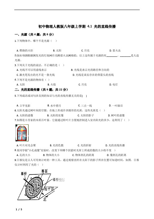 初中物理人教版八年级上学期 4.1 光的直线传播(含答案及考点)