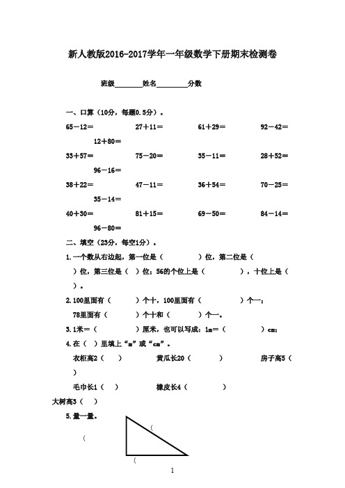 最新2016-2017学年一年级数学下册 期末练习卷2 人教新课标版(精品)