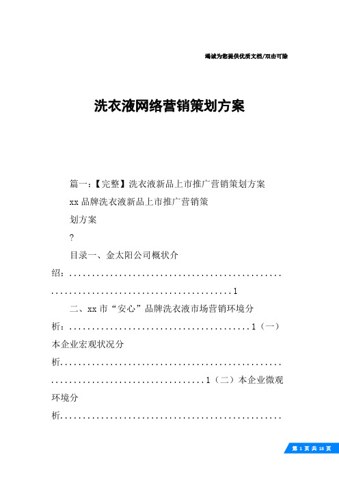 洗衣液网络营销策划方案