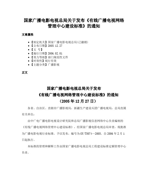 国家广播电影电视总局关于发布《有线广播电视网络管理中心建设标准》的通知