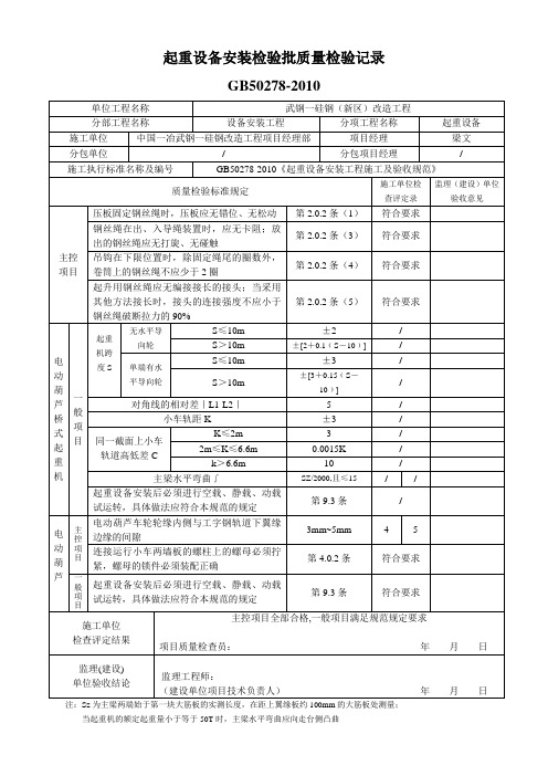 起重设备安装检验记录(GB50278-2010)