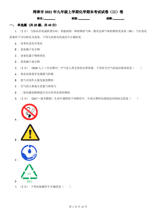 菏泽市2021年九年级上学期化学期末考试试卷(II)卷(考试)