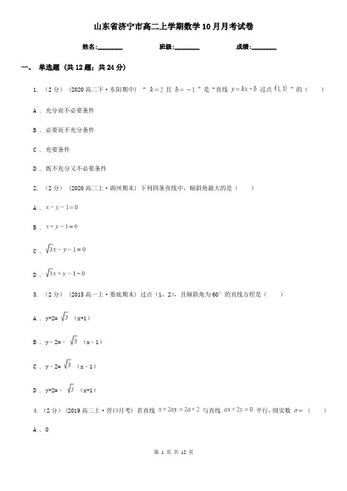 山东省济宁市高二上学期数学10月月考试卷