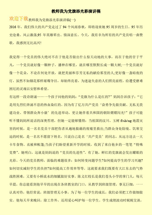 教师我为党旗添光彩演讲稿