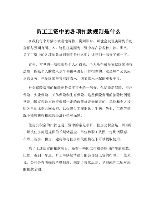 员工工资中的各项扣款规则是什么